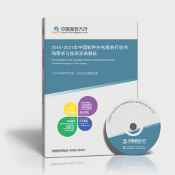 2016-2021年中國軟件外包服務(wù)行業(yè)市場需求與投資咨詢報(bào)告